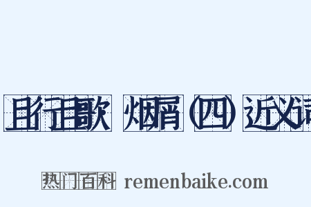 且行且歌·烟屑（四）近义词是什么意思的图片